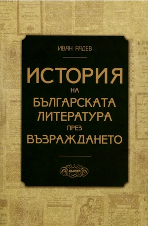 Книга - История на българската литература през Възраждането