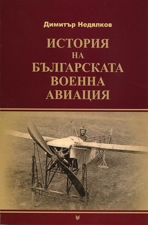 Книга - История на българската военна авиация