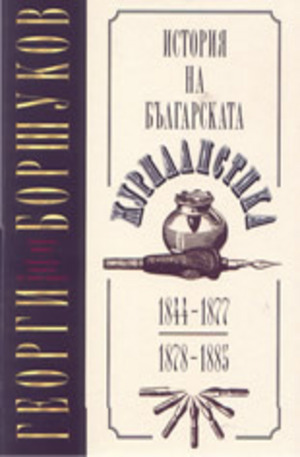 Книга - История на българската журналистика: 1844-1877; 1878-18851