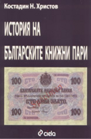 Книга - История на българските книжни пари