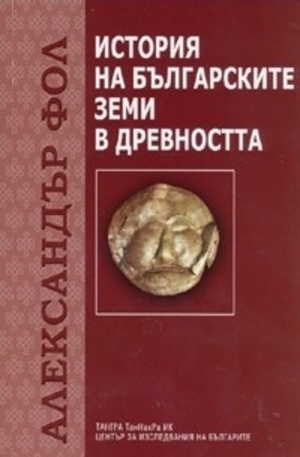 Книга - История на българските земи в древността - Александър Фол