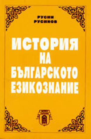 Книга - История на българското езикознание
