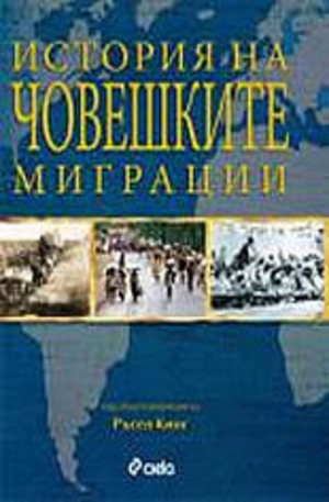 Книга - История на човешките миграции