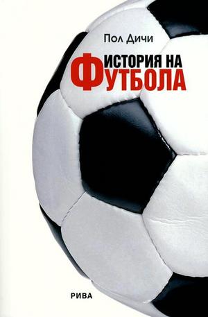 Книга - История на футбола