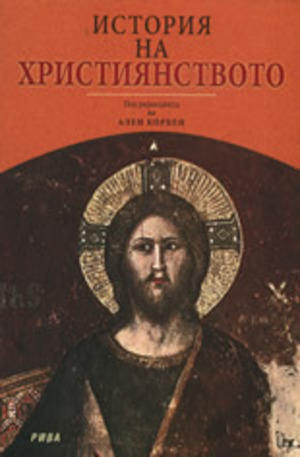 Книга - История на християнството