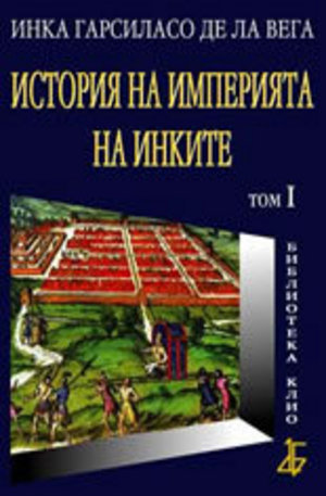 Книга - История на империята на инките