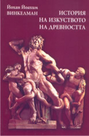 Книга - История на изкуството на древността