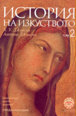 Книга - История на изкуството, том 2