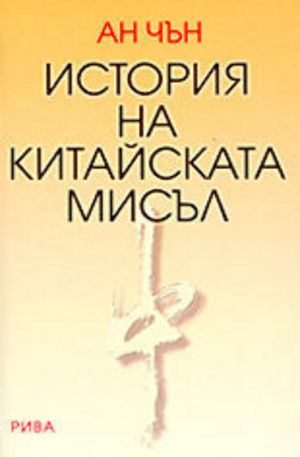 Книга - История на китайската мисъл