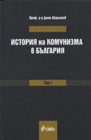 Книга - История на комунизма в България - том 1