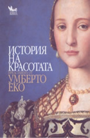 Книга - История на красотата представена от Умберто Еко