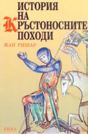 Книга - История на кръстоносните походи