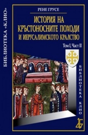 Книга - История на кръстоносните походи и Иерусалимското кралство - Том I, Част II