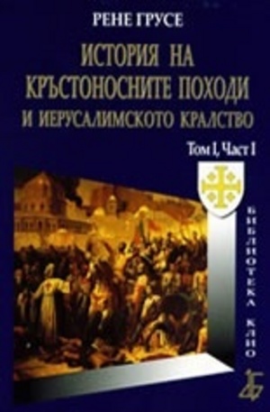 Книга - История на кръстоносните походи и Иерусалимското кралство том 1, част 4