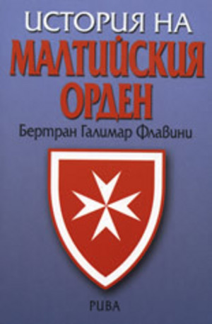 Книга - История на малтийския орден