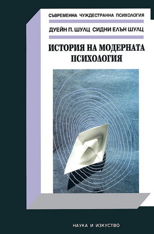 Книга - История на модерната психология