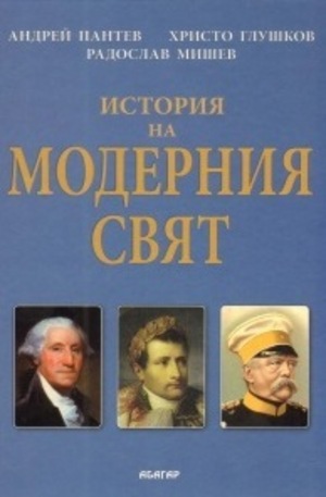 Книга - История на модерния свят