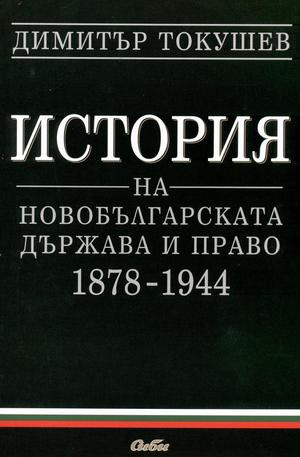 Книга - История на новобългарската държава и право 1878 - 1944