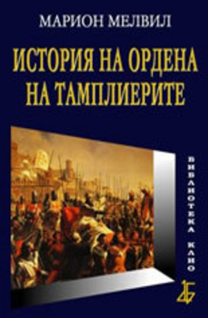 Книга - История на ордена на тамплиерите