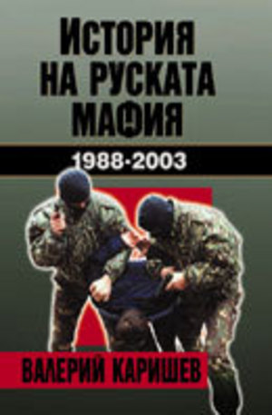 Книга - История на руската мафия