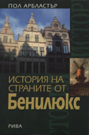 Книга - История на страните от Бенилюкс