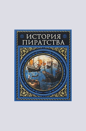 Книга - История пиратства