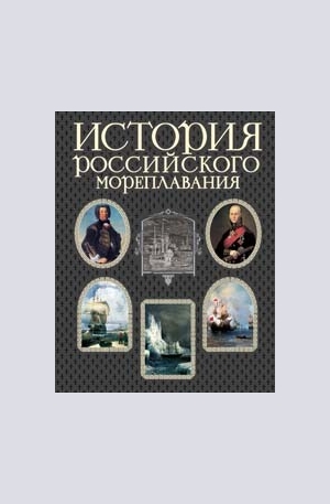 Книга - История российского мореплавания