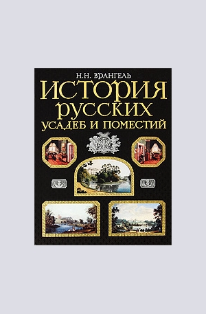 Книга - История русских усадеб и поместий