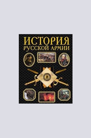 Книга - История русской армии