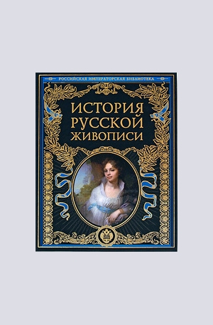 Книга - История русской живописи