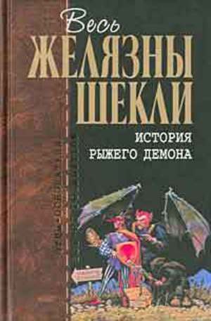 Книга - История рыжего демона
