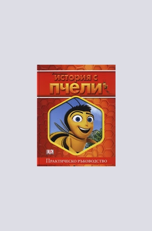 Книга - История с пчели