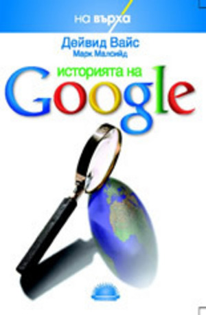 Книга - Историята на Google