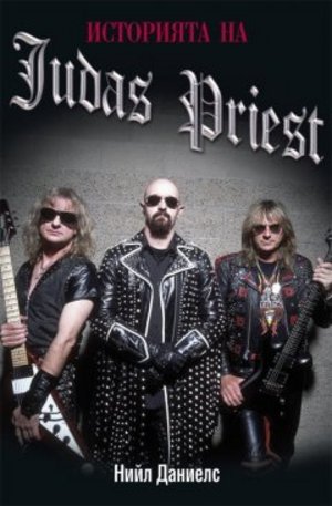 Книга - Историята на Judas Priest