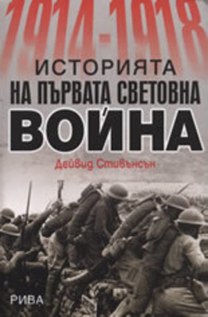 Книга - Историята на Първата световна война 1914-1918