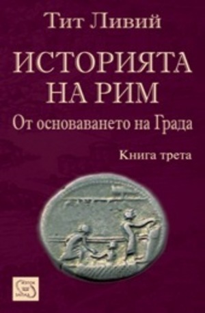 Книга - Историята на Рим