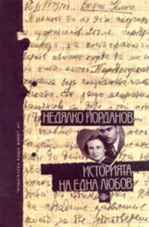 Книга - Историята на една любов