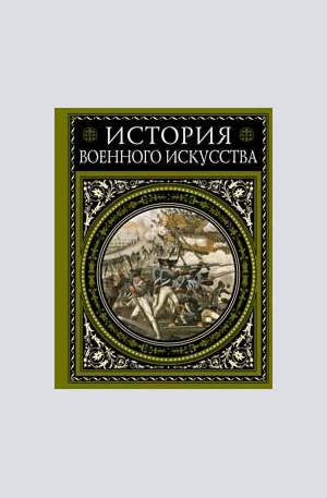 Книга - История военного искусства