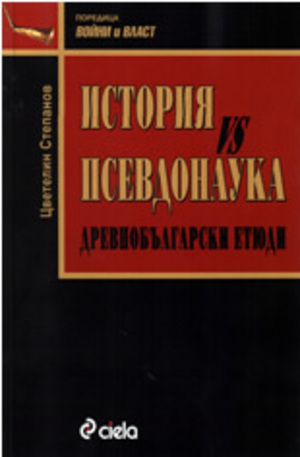 Книга - История vs Псевдонаука: Древнобългарски етюди