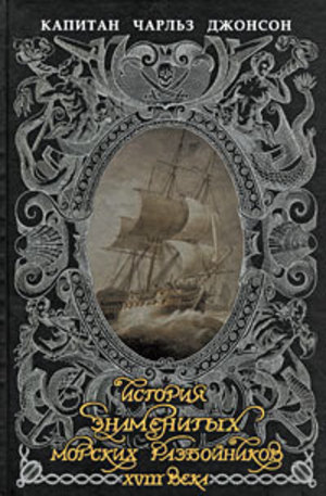 Книга - История знаменитых морских разбойников XVIII века