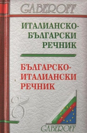 Книга - Италианско-Български. Български-Италиански речник