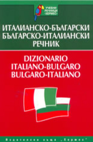 Книга - Италианско-български. Българско-италиански речник