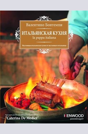 Книга - Итальянская кухня