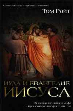 Книга - Иуда и Евангелие Иисуса. Развенчание нового мифа о происхождении христианства