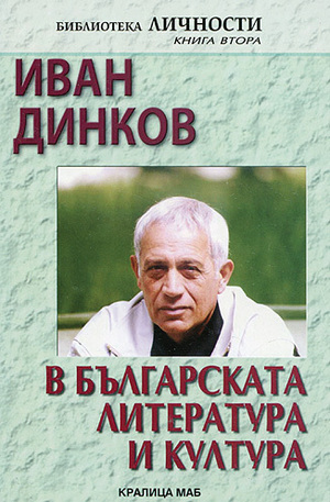 Книга - Иван Динков в българската литература и култура, книга 2