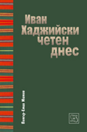 Книга - Иван Хаджийски, четен днес