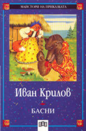 Книга - Иван Крилов. Басни