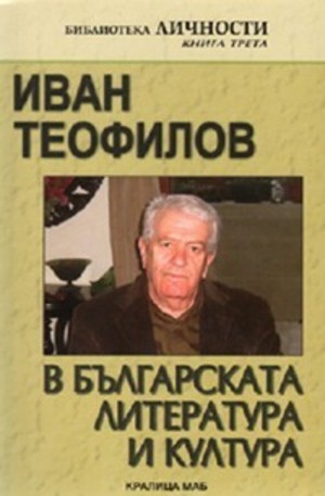 Книга - Иван Теофилов в българската литература и култура, книга 3