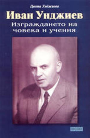 Книга - Иван Унджиев