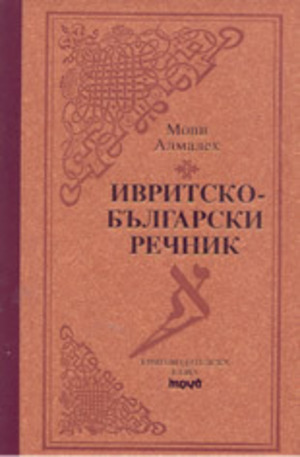 Книга - Ивритско-български речник